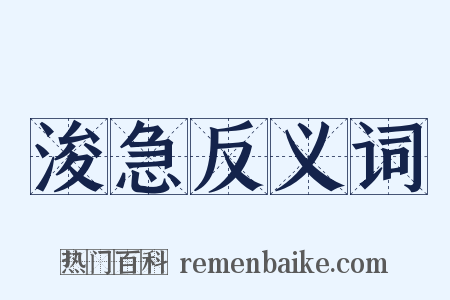浚急反义词是什么意思的图片